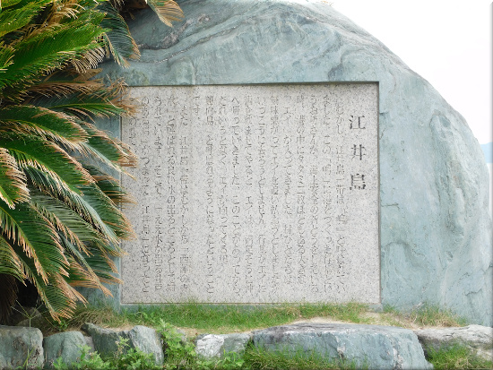 江井島の碑