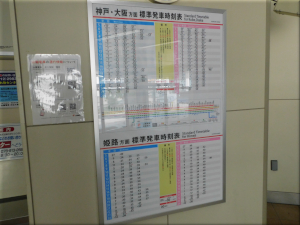 山陽電鉄「西新町駅」の時刻表
