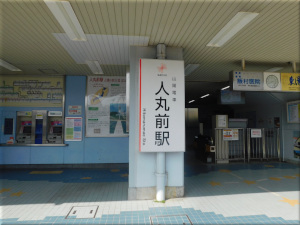 山陽電鉄「人丸前駅」