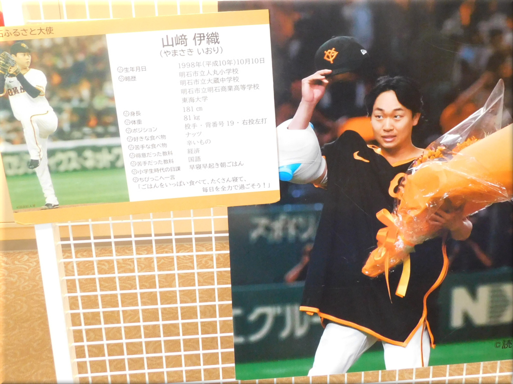 明石ふるさと大使の山﨑伊織選手です。 輝け!明石の星