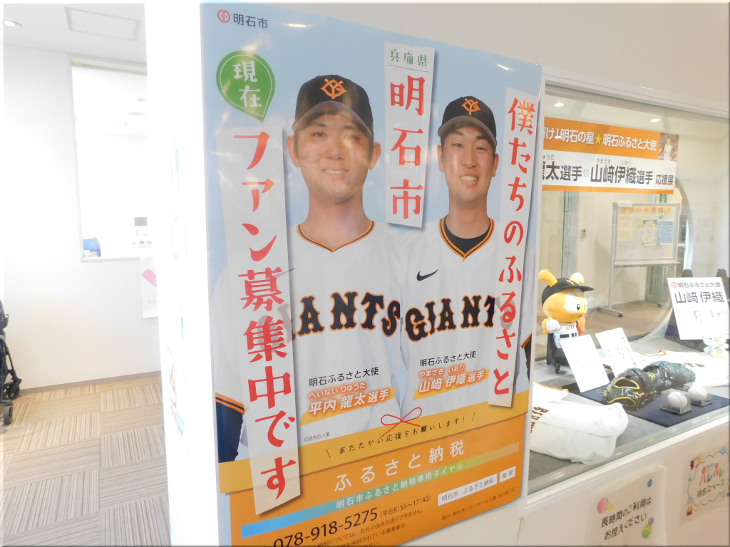 明石ふるさと大使の平内龍太選手と山﨑伊織選手の応援展です。 輝け!明石の星