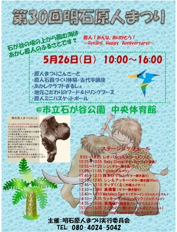 第30回 明石原人まつり