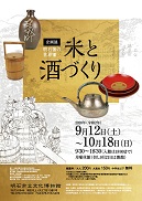 企画展 「明石藩の世界�[−米と酒づくり−」