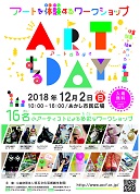 ARTするDAY　〜アート体験ワークショップ〜