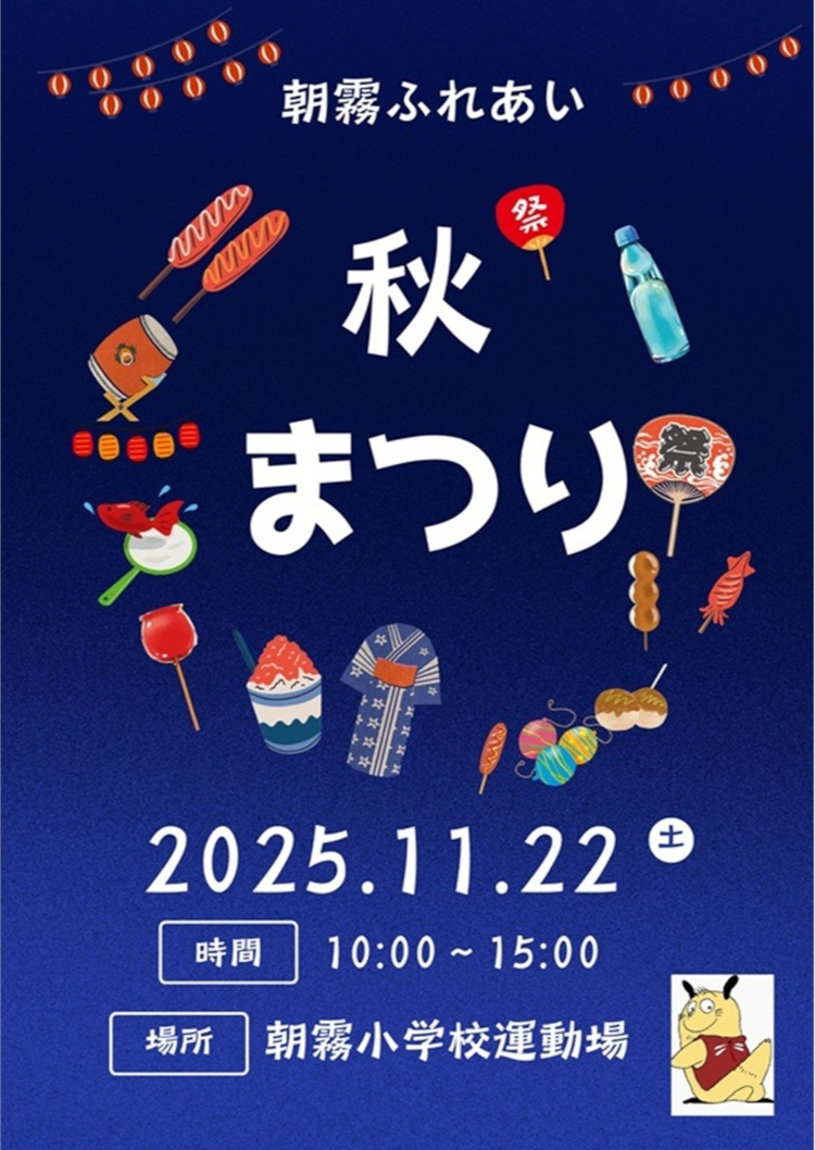 朝霧ふれあい 秋まつり