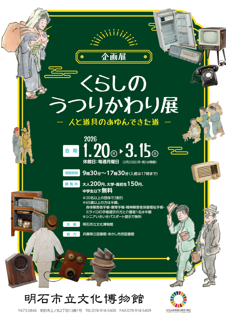 企画展 くらしのうつりかわり展　－人と道具のあゆんできた道－