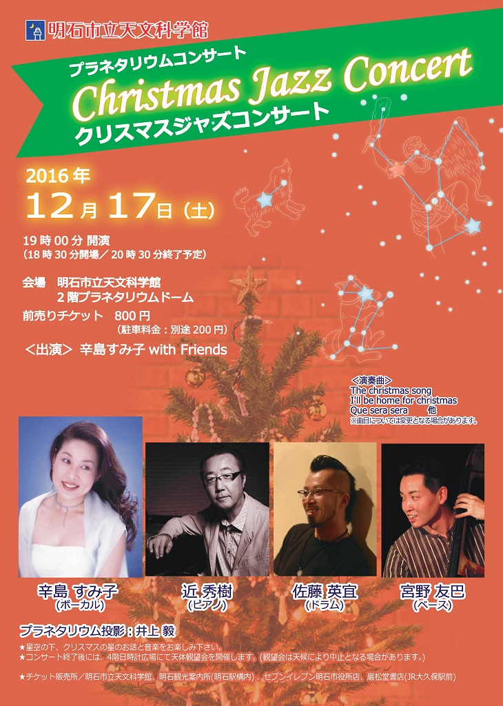 プラネタリウムコンサート「Christmas Jazz Concert」