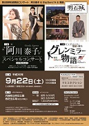 明石能舞台コンサート「阿川泰子 & Big Band’A & 落語」