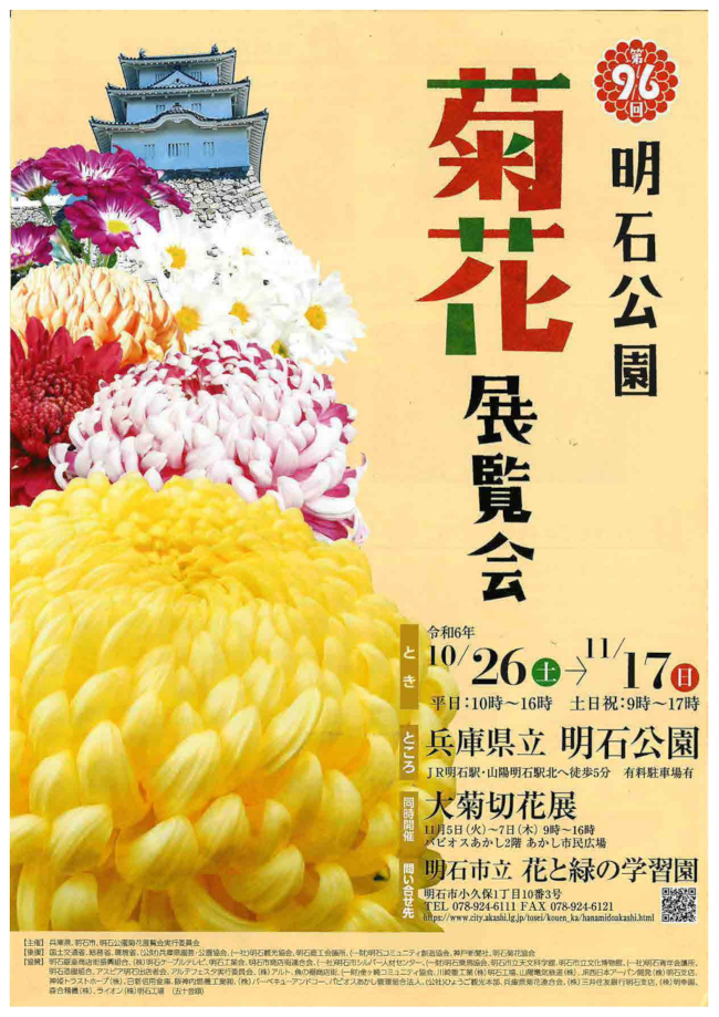 明石公園 菊花展覧会
