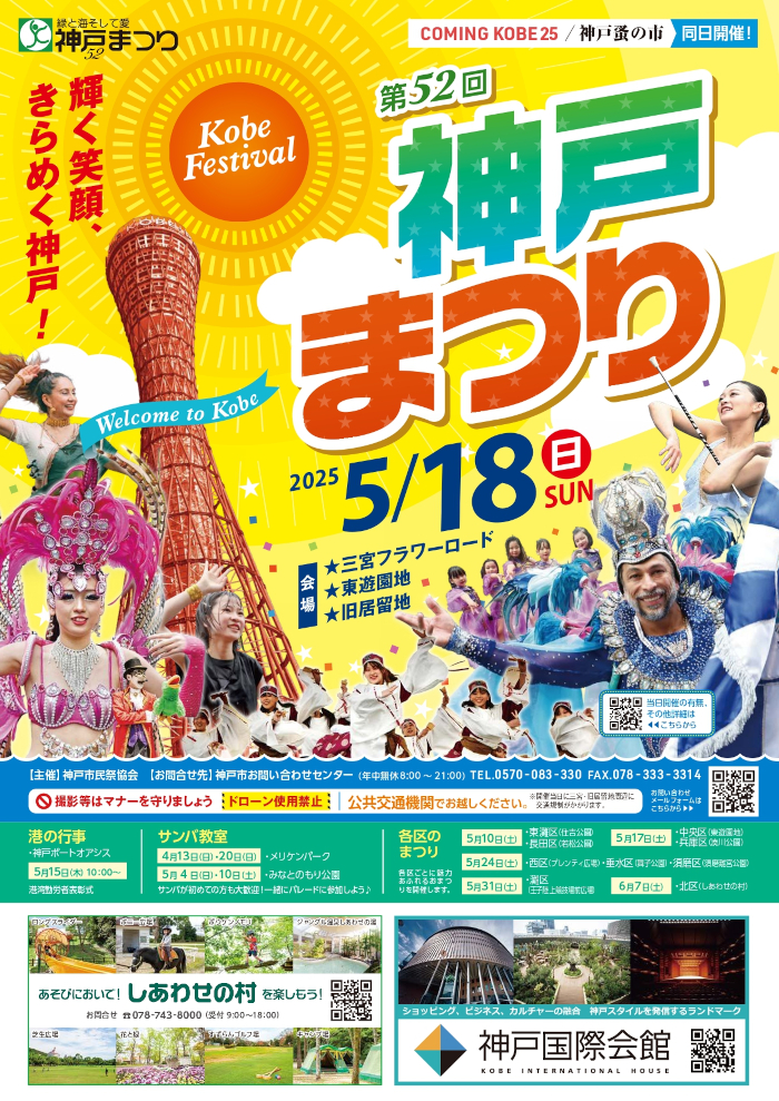 神戸まつり