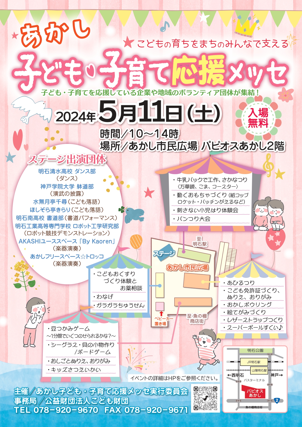 あかし子ども・子育て応援メッセ あかし子ども・子育て応援メッセ