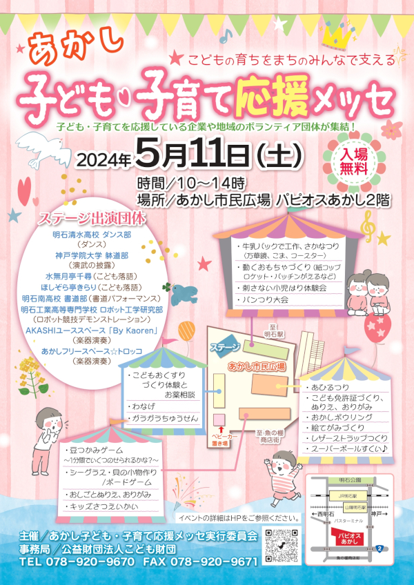 あかし子ども・子育て応援メッセ　チラシ