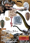恐竜ワールド〜生物進化の大冒険〜