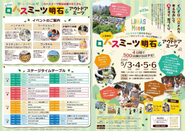 第23回 ロハスミーツ明石＆アウトドアミーツ チラシ