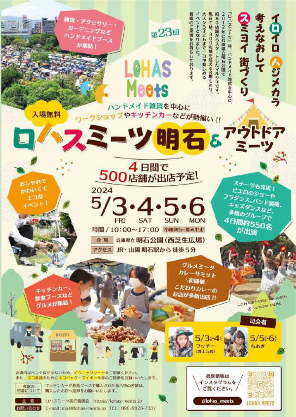 第23回 ロハスミーツ明石&アウトドアミーツ 第23回 ロハスミーツ明石&アウトドアミーツ