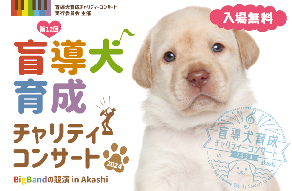 第12回盲導犬育成チャリティーコンサート2024　BigBandの競演in Akashi