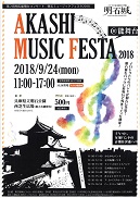 明石ミュージックフェスタ2018