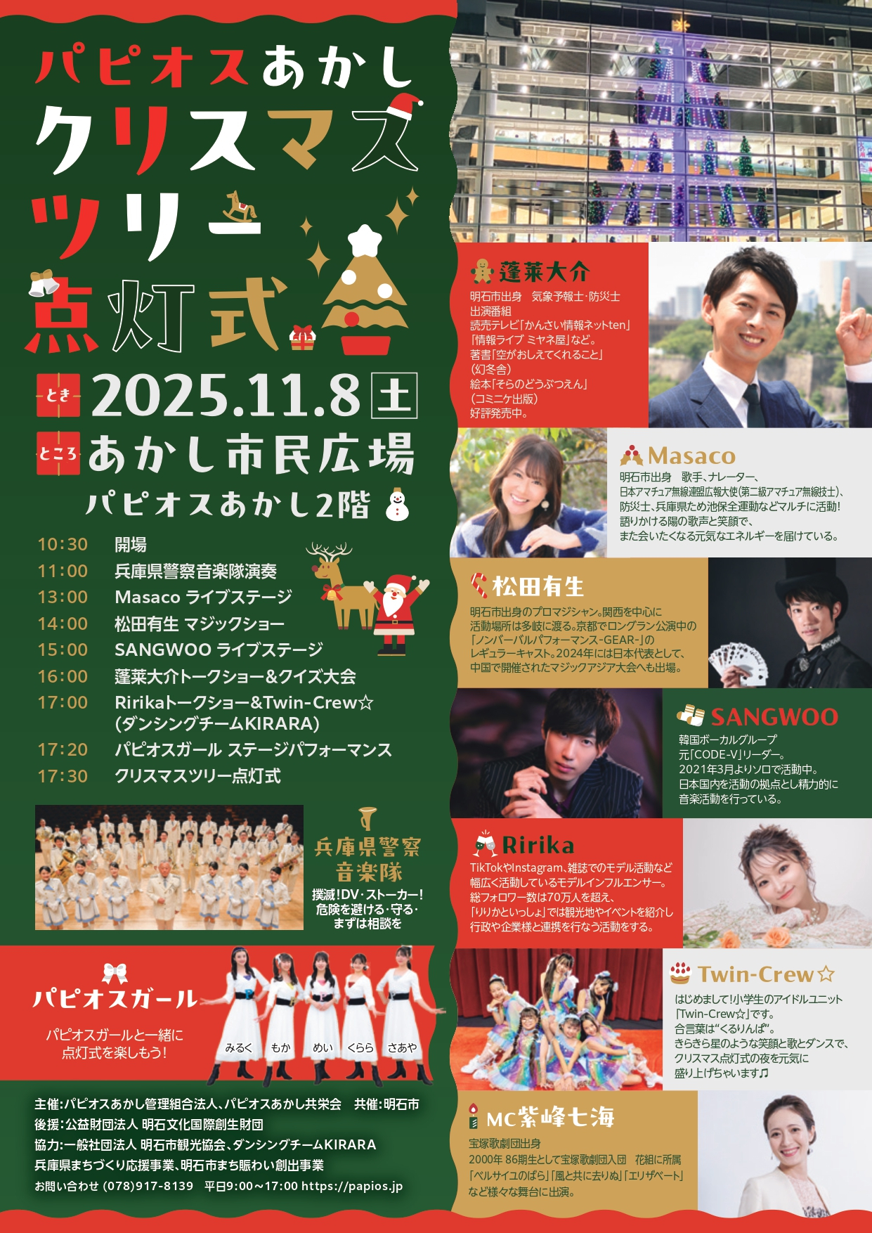 パピオスあかし クリスマスツリー点灯式 ポスター パピオスあかし クリスマスツリー点灯式 ポスター