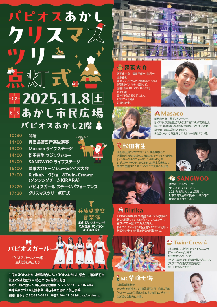 パピオスあかしクリスマスツリー点灯式