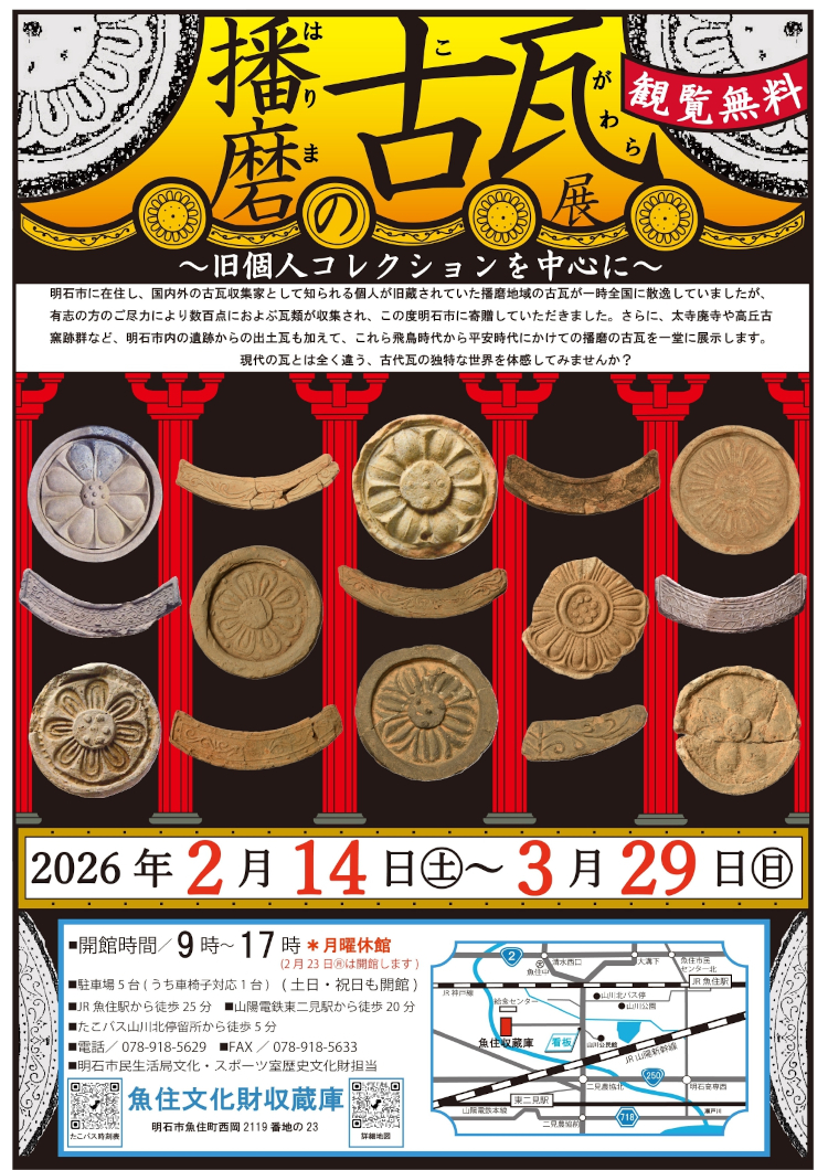 播磨の古瓦展