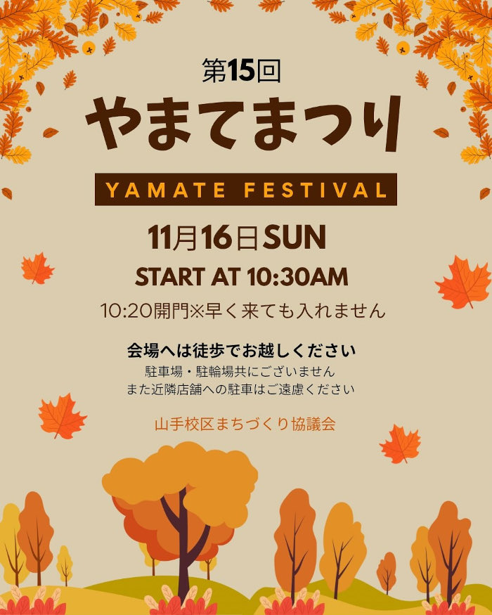 第15回 やまてまつり