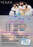 YENA☆イベント