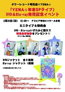 YENA☆ライブDVD&Blu-ray発売記念イベント